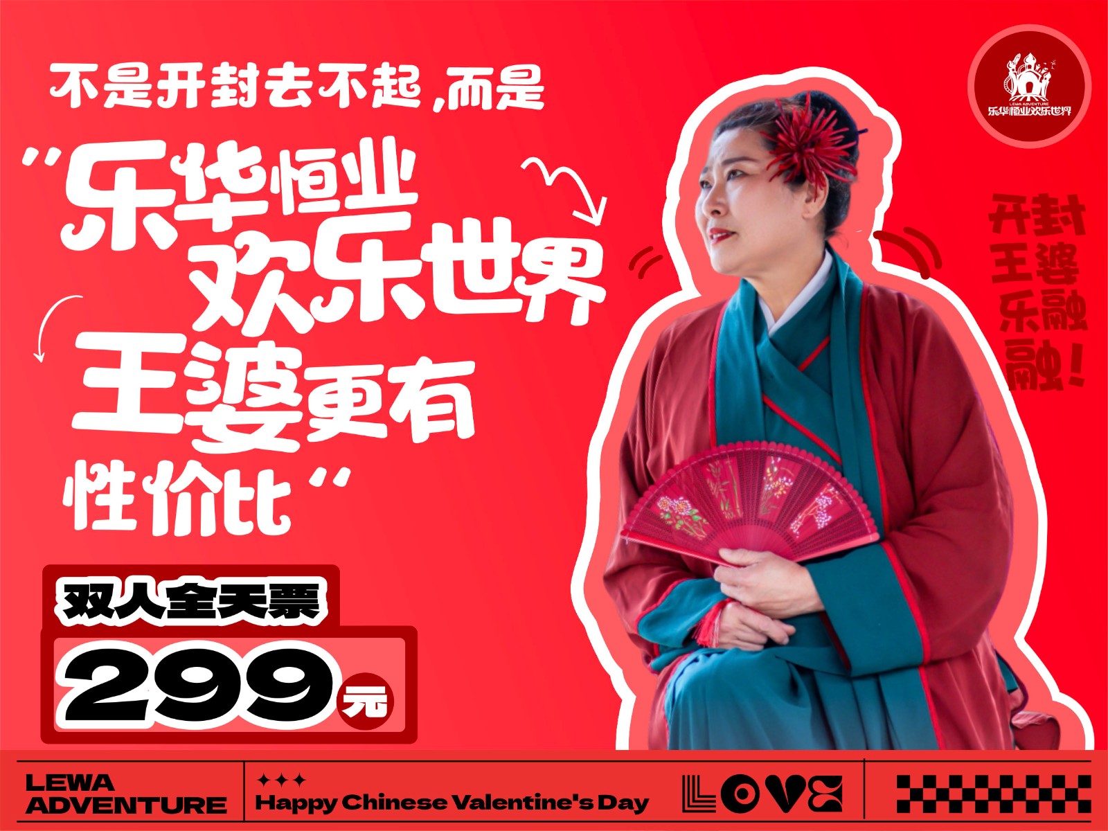 王婆来了七夕专场活动~乐华欢乐世界