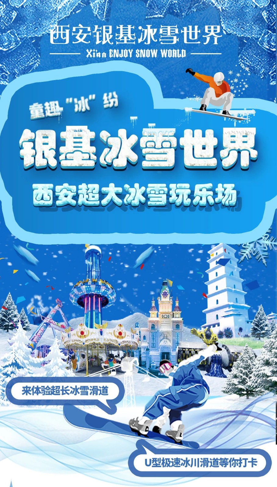 夏日去哪玩？就来西安银基冰雪世界、畅享冰凉一夏！！！