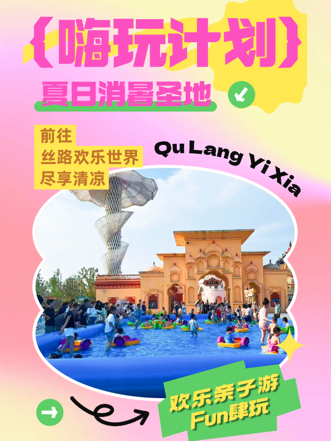 暑期过半！快带娃来丝路嗨玩一“夏”！ 丝路欢乐世界
