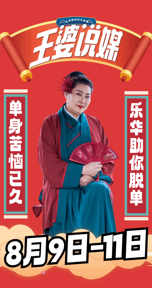 今年七夕还没脱单？快来乐华找王婆！