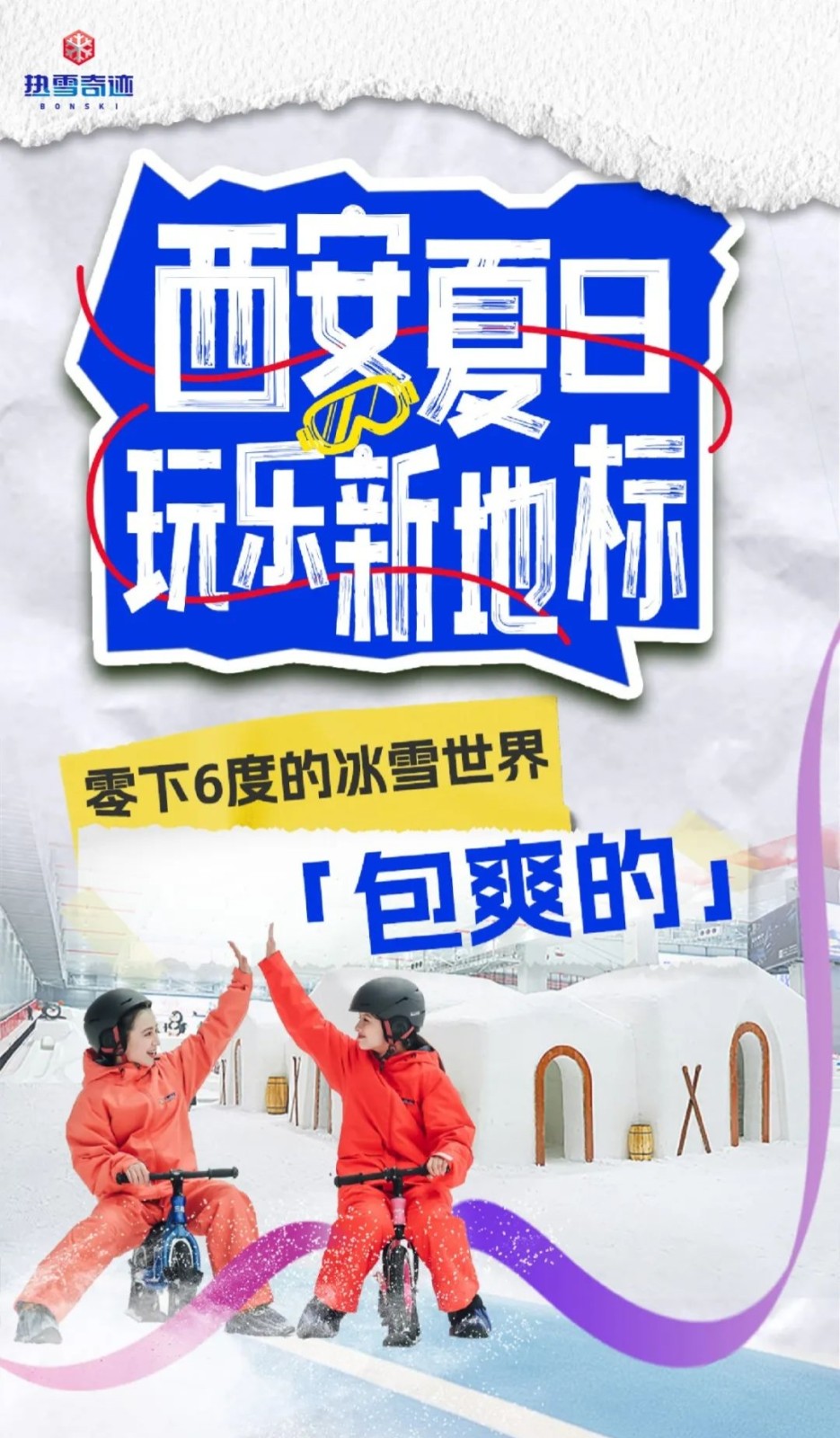 赶紧来西安热雪奇迹，解锁一份避暑新玩法吧!