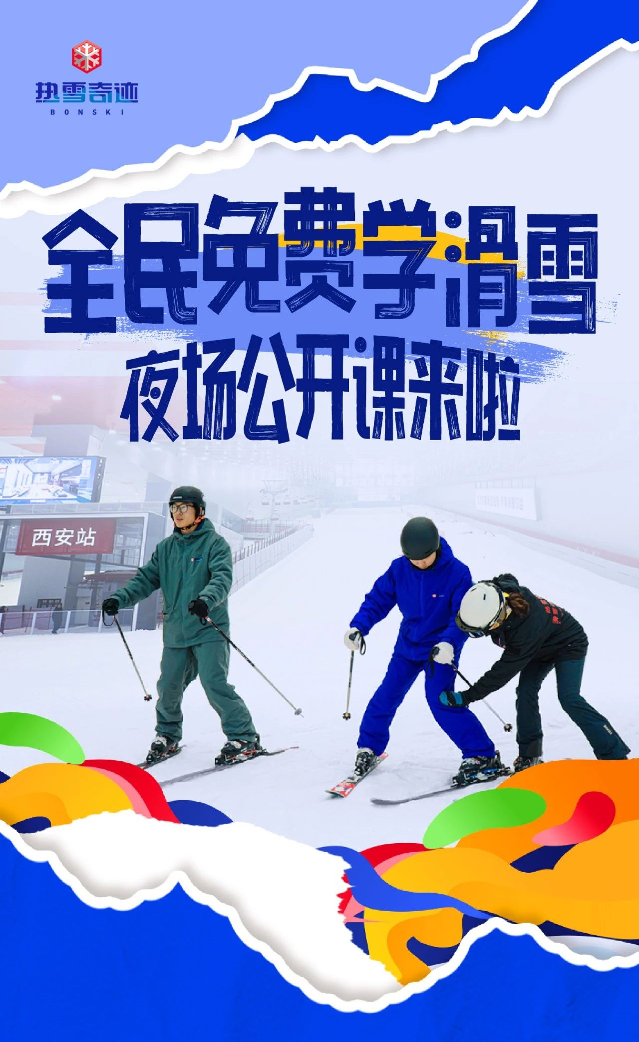赶紧来西安热雪奇迹，解锁一份避暑新玩法吧!
