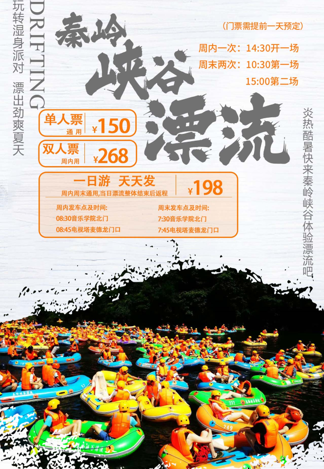 抓住夏天的尾巴~去秦岭峡谷漂流吧~