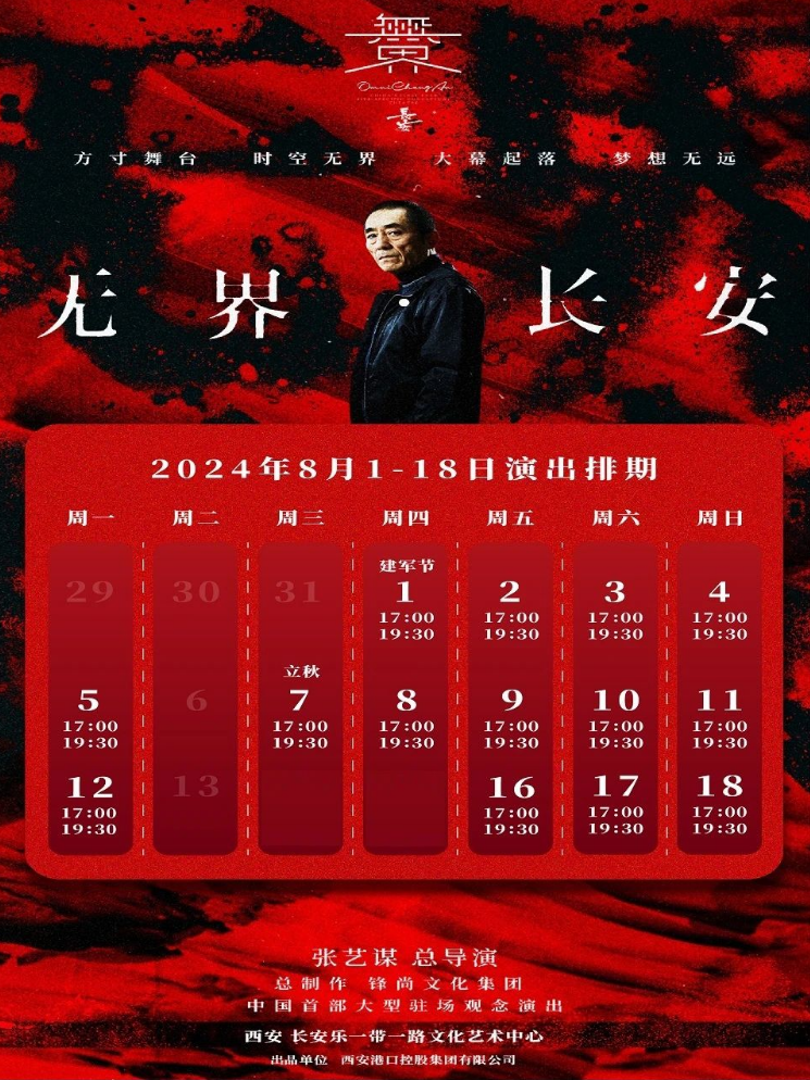 《无界长安》8月16日再出发，张艺谋邀您来西安长安乐看演出!