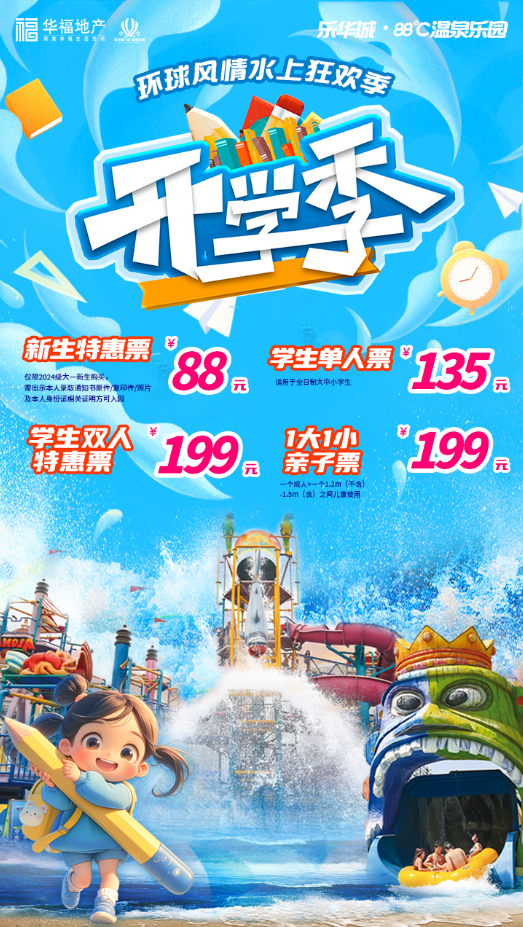 乐华88度温泉乐园~开学特惠来啦~拼手速快抢购