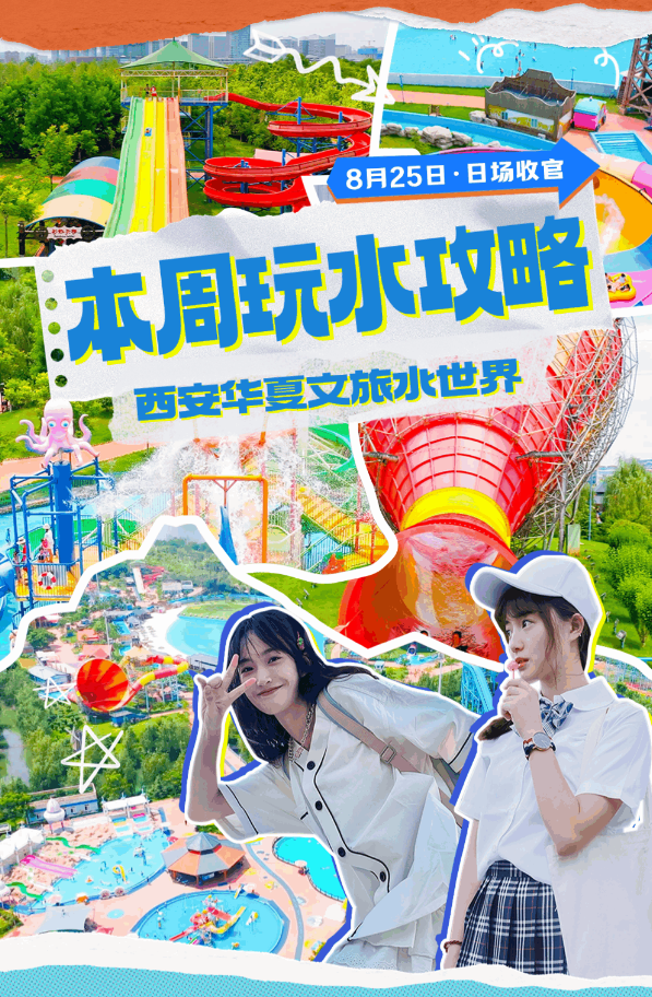 8月25日收官！！ 华夏文旅说世界喊你速速来玩水~