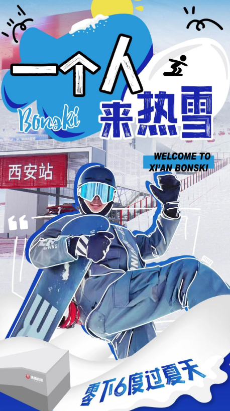 一人无聊，雪仔支招~不如来西安热雪奇迹
