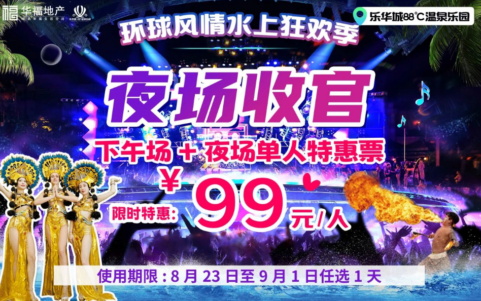 夜场收官遇见元气开学~乐华88度温泉乐园