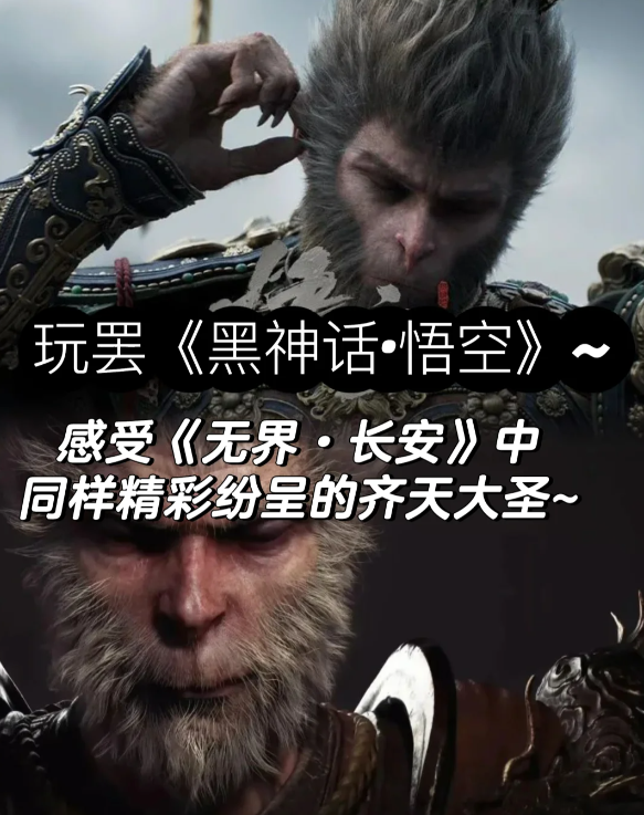 玩罢《黑神话·悟空》~感受《无界·长安》中同样精彩纷呈的齐天大圣~