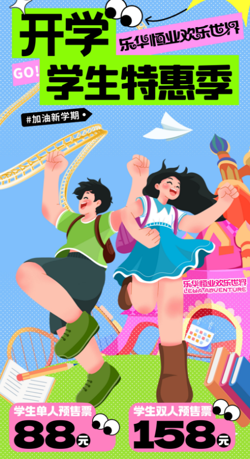 乐华城开学季预售！！学生88元项目通玩~
