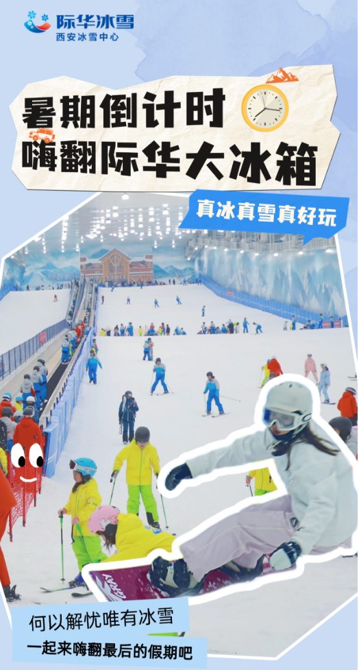 假期余额不足~在际华冰雪get高温出逃计划