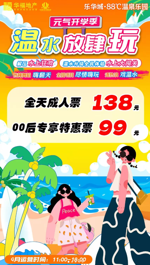 00后有福了！9.1日起乐华88度水上乐园只需99