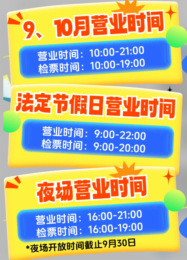 丝路欢乐世界9、10月营业时间已更新
