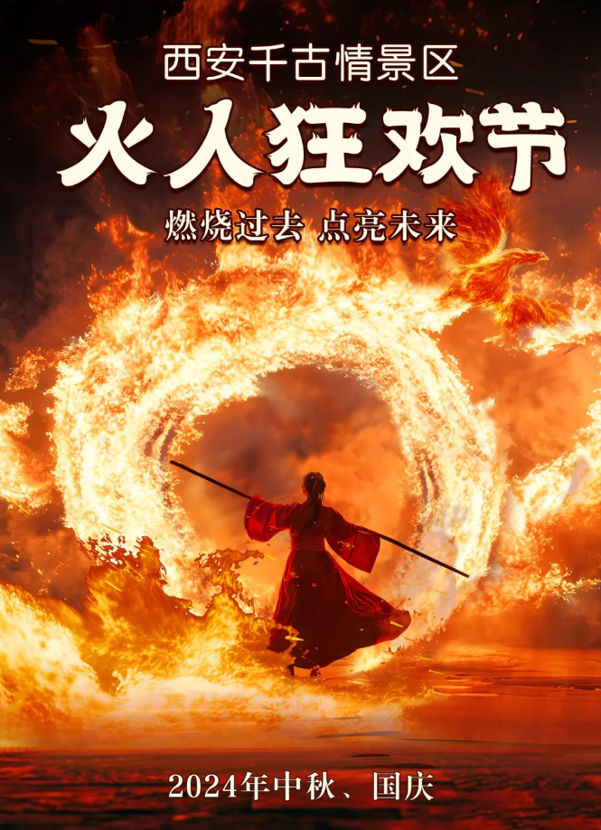 西安千古情景区“火人狂欢节”