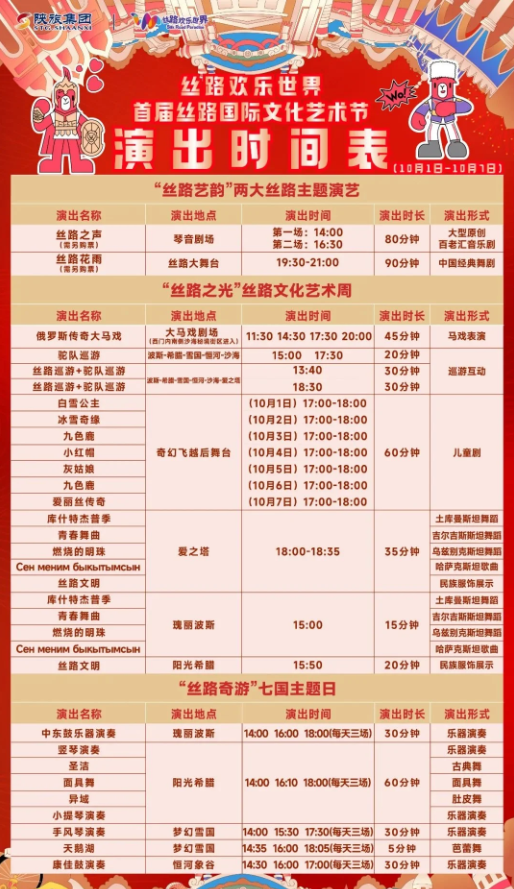 丝路欢乐世界国庆演出时间get✅
