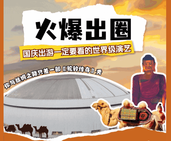 这个假期一定要看一次《驼铃传奇》秀！