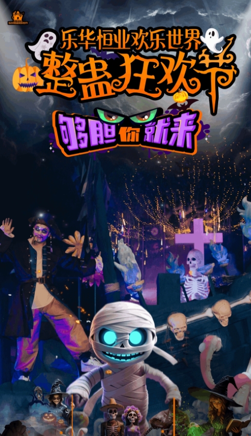 乐华欢乐世界整蛊狂欢夜~一场前所未有的恐怖盛宴正悄然觉醒!