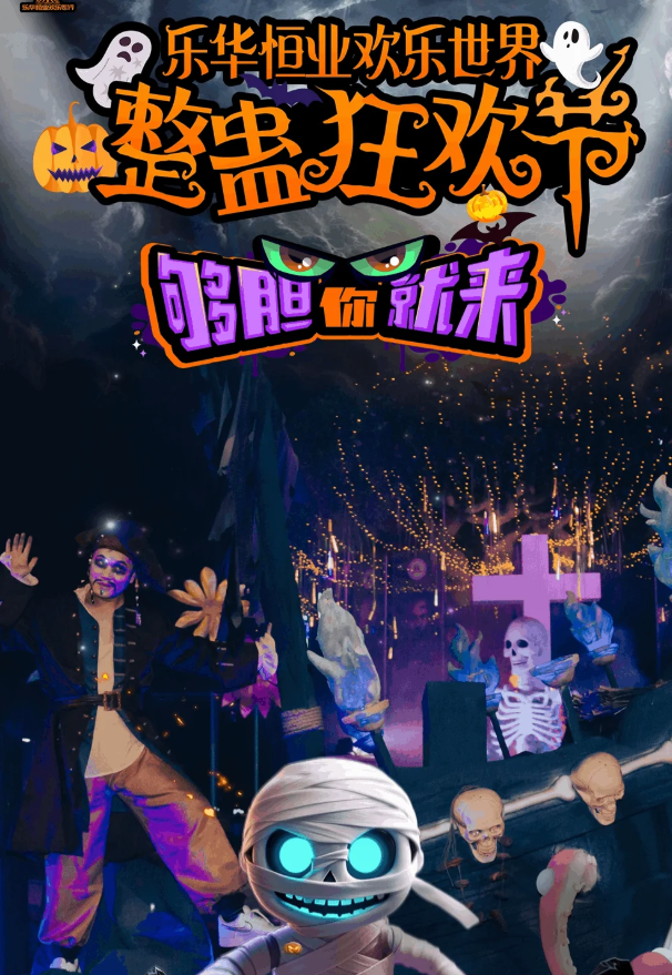 乐华恒业欢乐世界整蛊狂欢夜即将开启！