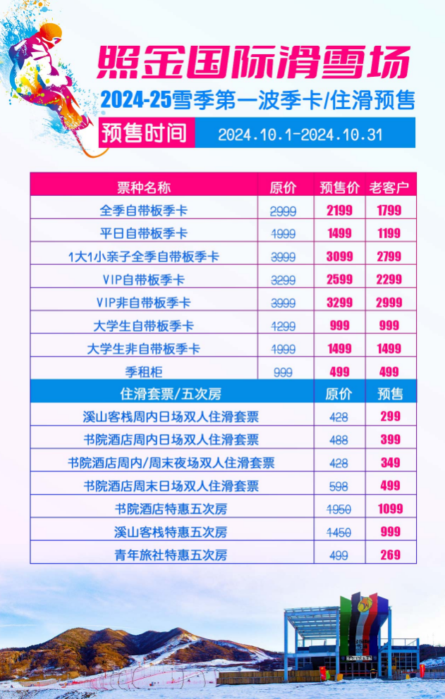 2024/2025雪季即将盛大开启~照金国际滑雪场季卡预售~