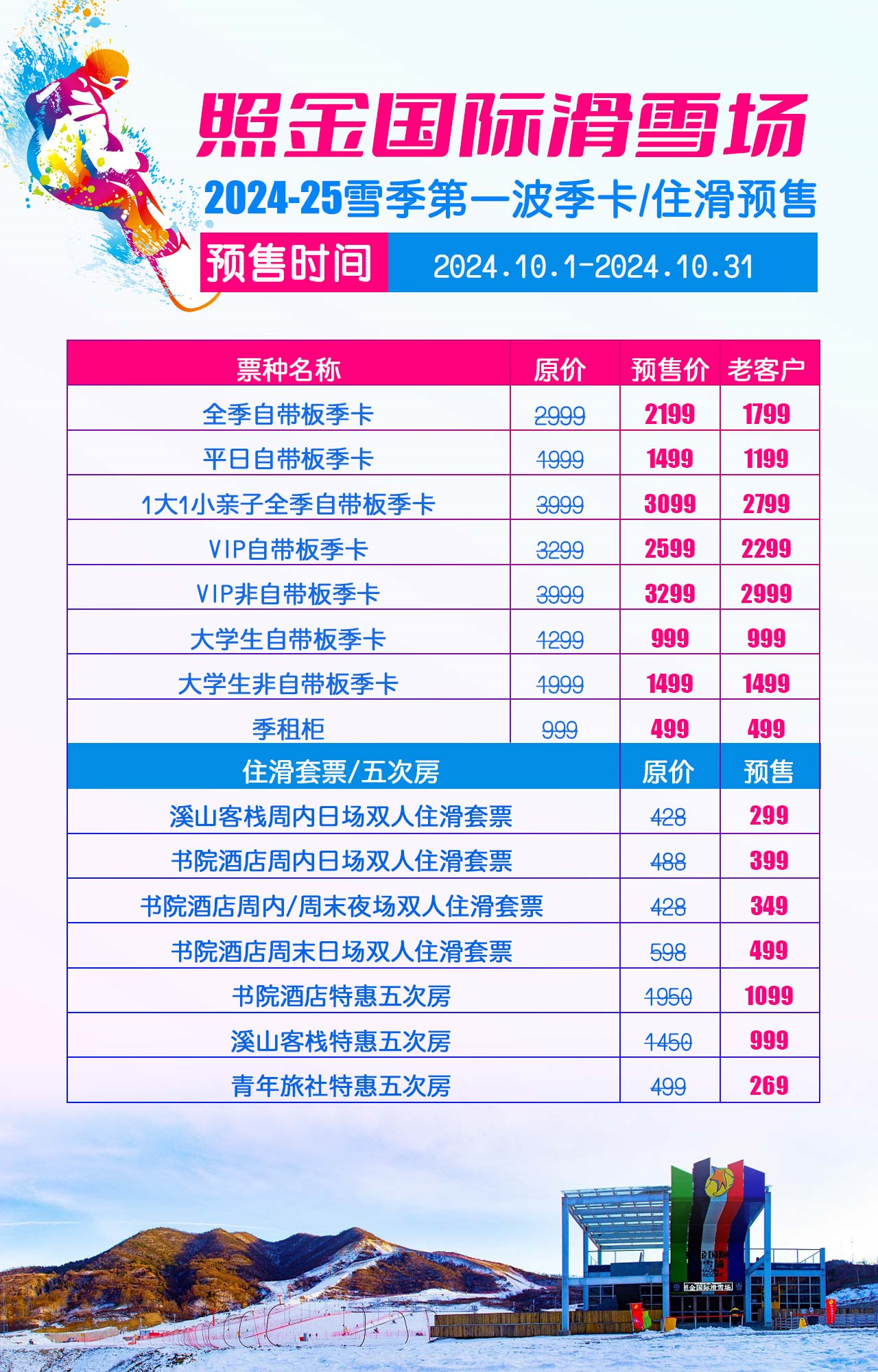 照金国际滑雪场季卡早鸟票开抢啦
