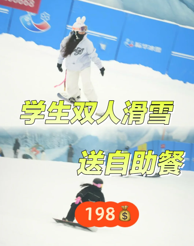 际华冰雪学生福利又来了│双人198含餐