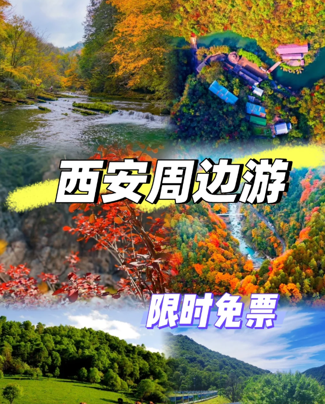 周末免费游│西安周边这些景区限时免费