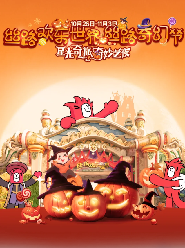 丝路欢乐世界“丝路奇幻节”