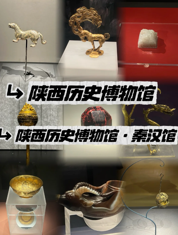 陕西历史博物馆和秦汉馆选择去哪个？