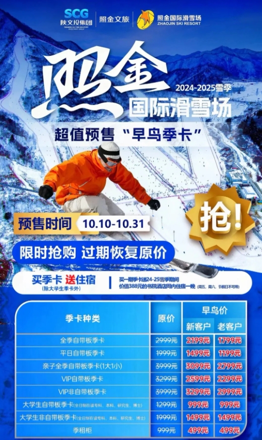 照金滑雪场早鸟季卡预售~全年季卡冰点价！！回本快+交通便利+福利多~