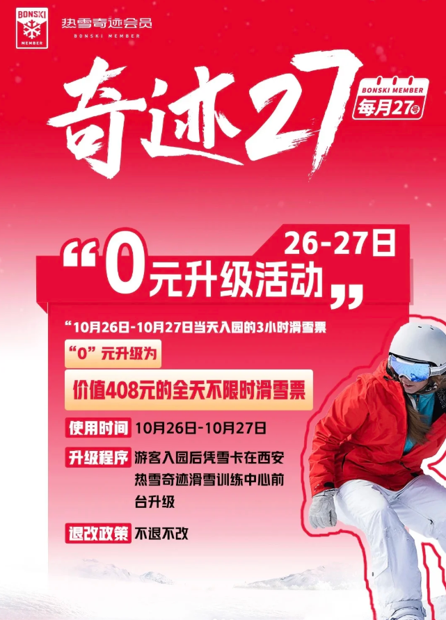 西安热雪奇迹3小时免费升级不限时