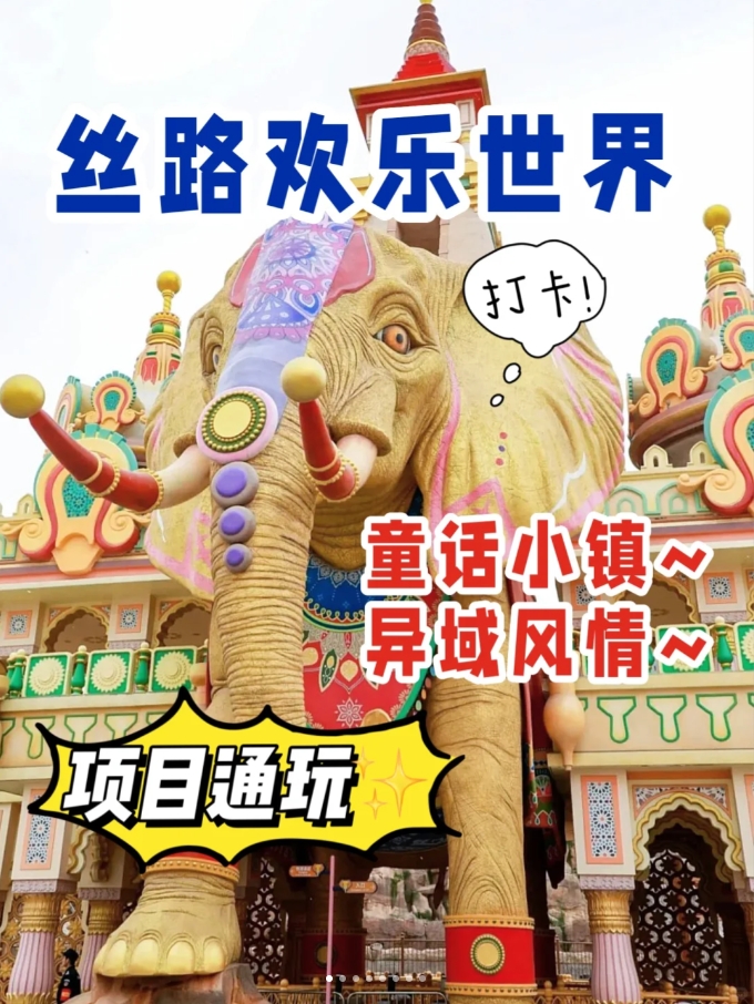 丝路欢乐世界！一场属于你的盛宴，等你来赴约！