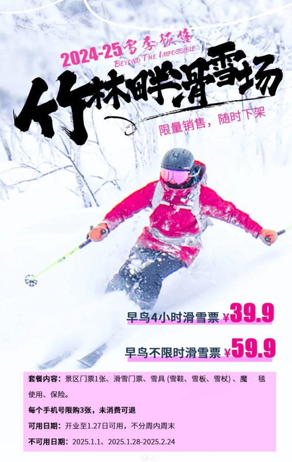 竹林畔滑雪场早鸟票开始啦~39.9春节前均可使用