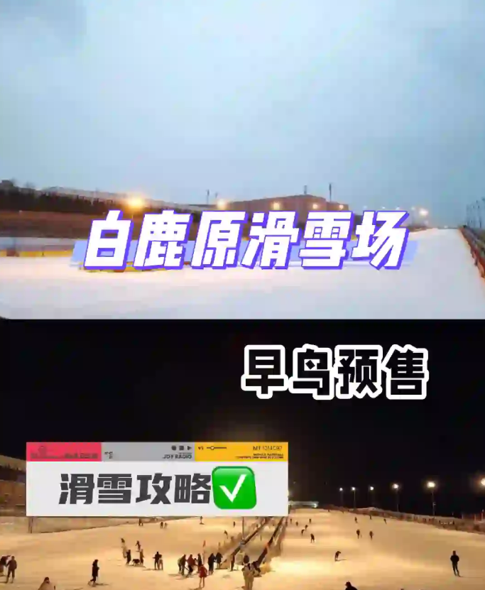 白鹿原滑雪场即将开业！滑雪58💰起⛷️