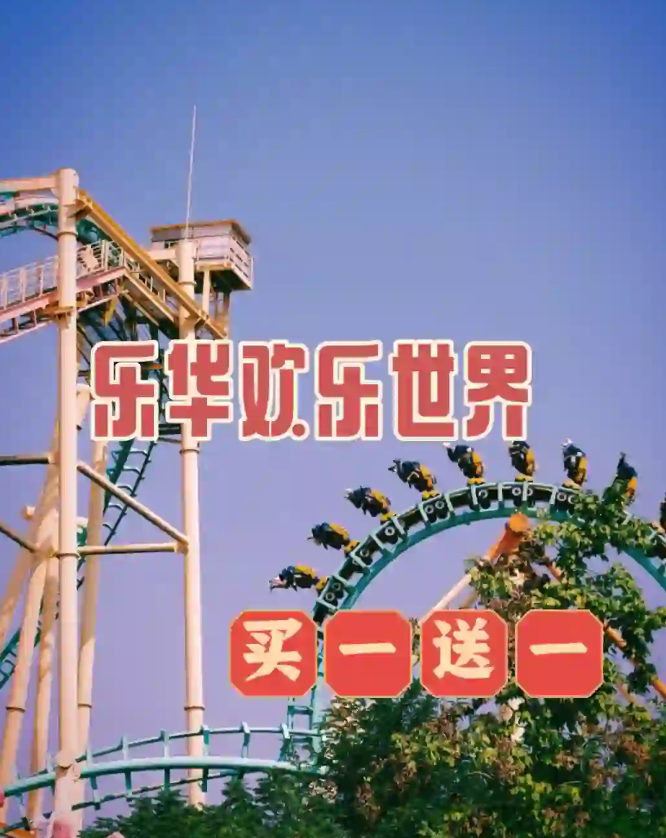 乐华恒业欢乐世界！买一送一