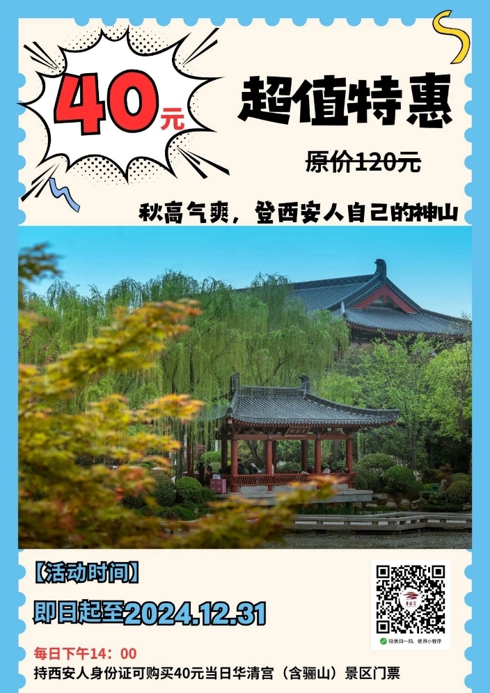 华清宫含骊山！西安人专属的40元登山特惠~