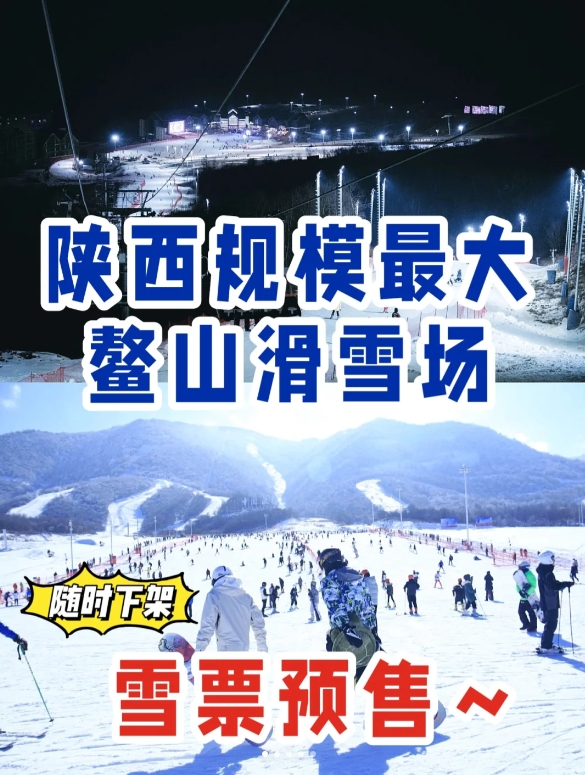 陕西最大滑雪场-鳌山滑雪场早鸟预售~