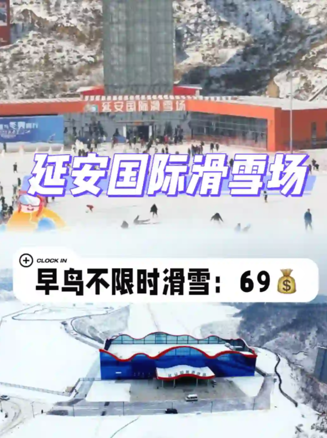 延安国际滑雪场即将开业│早鸟活动中