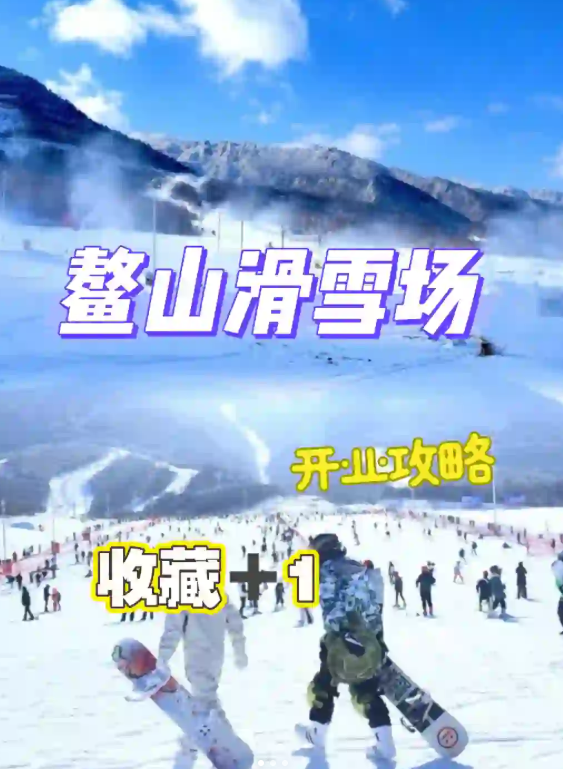 11.30 鳌山24-25雪季正式启航！鳌山攻略