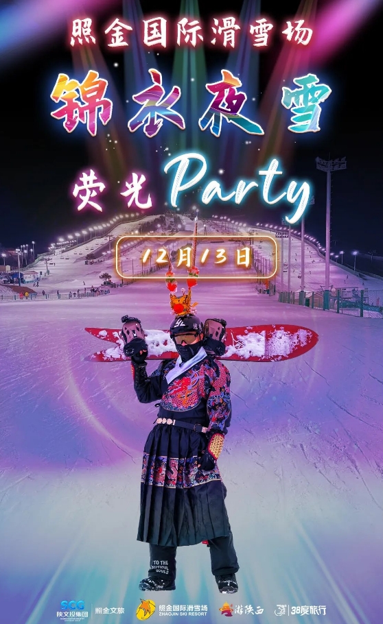 照金午夜场开滑！“锦衣卫”炫技，点燃冬日激情！仙侠的魅力谁能不爱！