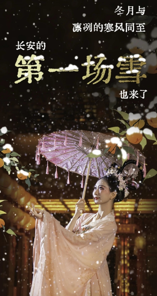 12月21日长安十二时辰，初雪与冬至相约而至~雪落纷纷，梦回盛唐