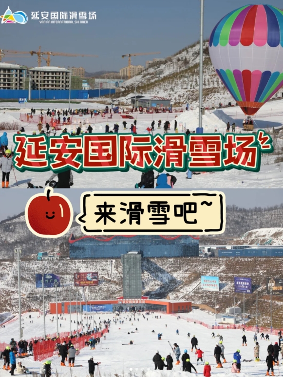 延安国际滑雪场开业，老友雪上再相聚