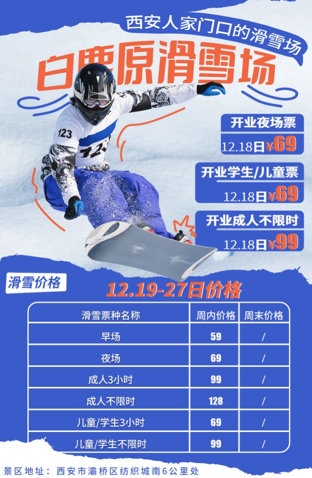 白鹿原滑雪场 2024-2025雪季 将于2024年12月18日正式开放~