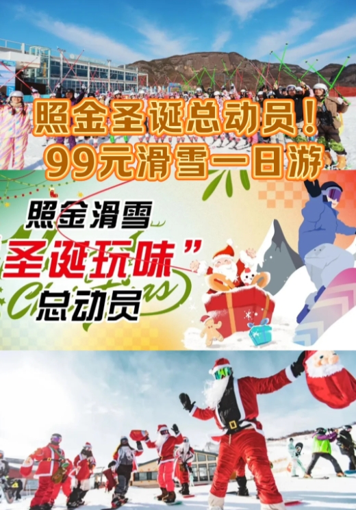 照金圣诞总动员！99元不限时滑雪+潮玩游戏+戏雪区免费畅玩！还不快冲！