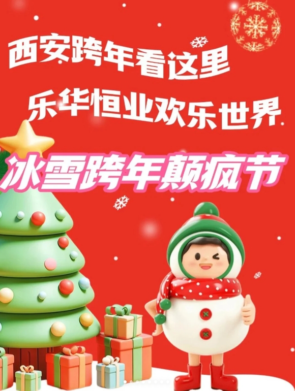 超浪漫~乐华欢乐世界冰雪跨年夜~