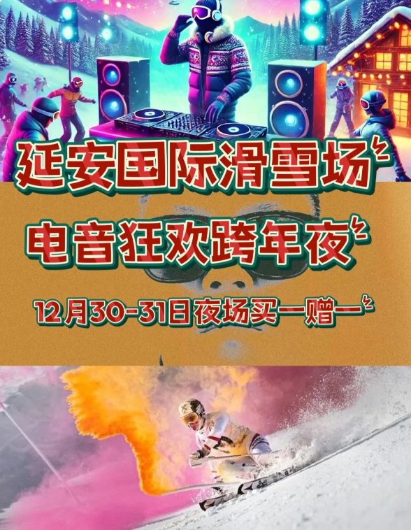 延安国际滑雪场~电音狂欢跨年夜场买一送一