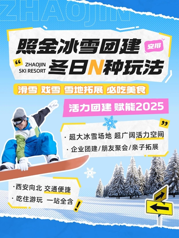 照金冰雪团建~解锁冬日新玩法~