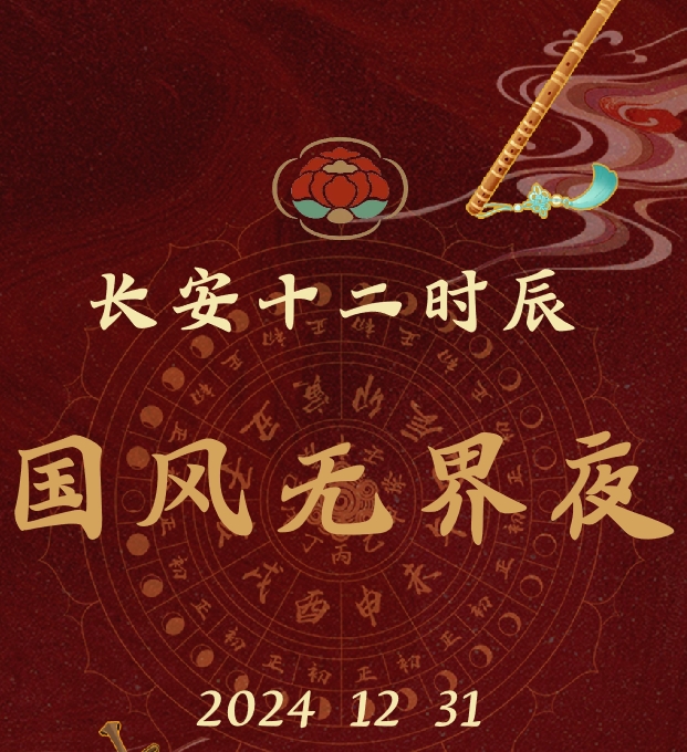 12月31日 长安十二时辰主题街区 跨年嘉年华