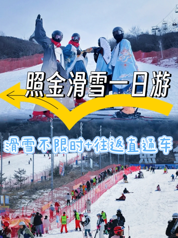 照金滑雪一日游~滑雪不限时+往返直通车