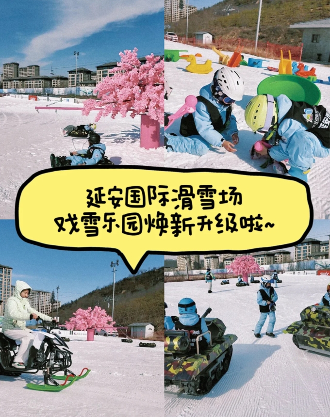 延安国际滑雪场戏雪乐园焕新升级啦~
