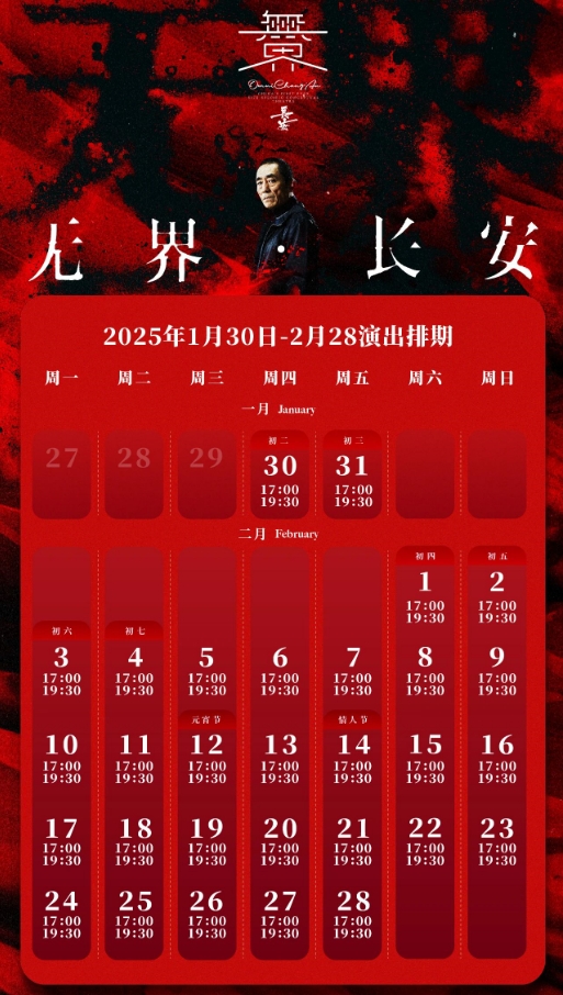 2025无界·长安最新演出排期~春节开演~